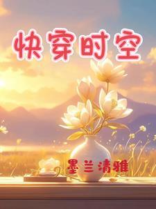 快穿之时空 快穿之时空