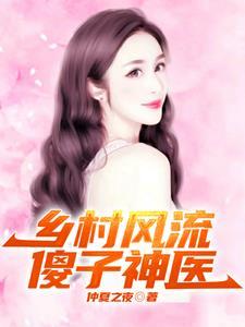 傻子 乡村 傻子 乡村