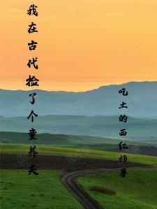 我在古代的养娃日常 我在古代的养娃日常
