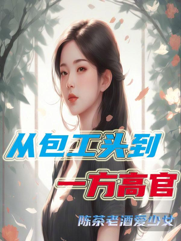 一旦当上包工头 一旦当上包工头