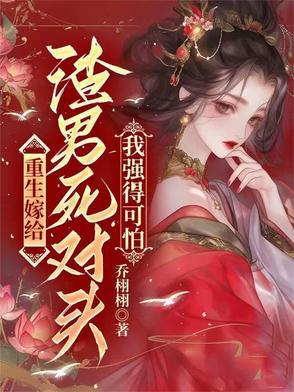 重生嫁给渣男对手 重生嫁给渣男对手