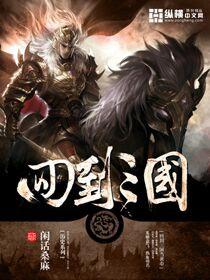 回到三国当黄巾八百流寇 回到三国当黄巾八百流寇