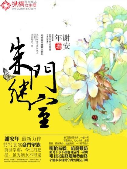 朱门继室 谢安年 朱门继室 谢安年