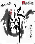 数据江湖女主 数据江湖女主