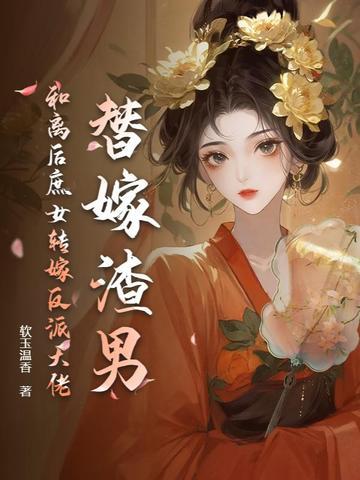 替嫁后我和反派he 替嫁后我和反派he
