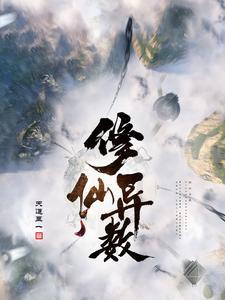 异修仙路 异修仙路