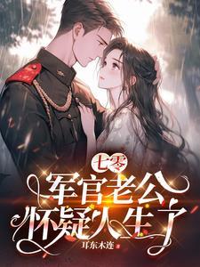 七零军婚重生 七零军婚重生