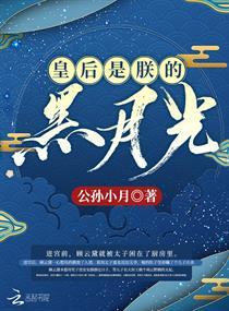 皇后是朕的黑月光是悲剧吗 皇后是朕的黑月光是悲剧吗