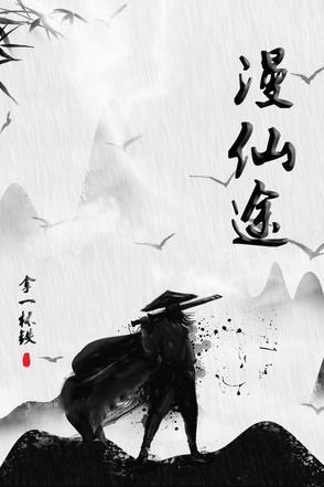 慢慢仙途 慢慢仙途