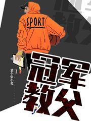 冠军教父数据库 冠军教父数据库