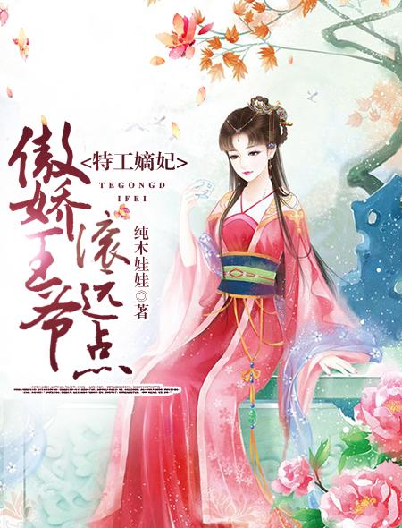 特工嫡妃六月 特工嫡妃六月