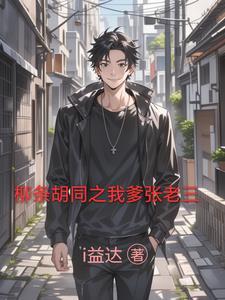 柳条胡同张老三演员 柳条胡同张老三演员