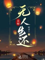 京师无人生还书评 京师无人生还书评