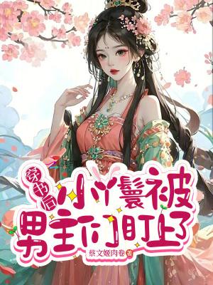 穿书丫鬟日常男二守则 穿书丫鬟日常男二守则