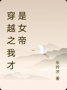 穿越之我才是女主角 穿越之我才是女主角