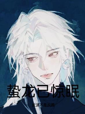 蛰龙已惊眠一啸动千山的意思