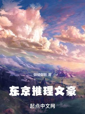 东京推理文豪篱笆文学 东京推理文豪篱笆文学