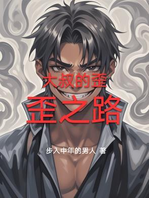 大叔的野蛮丫头 大叔的野蛮丫头