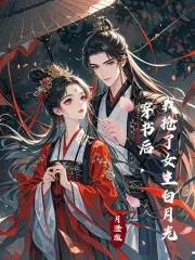 穿书后我抢了女主白月光 月澄澈 穿书后我抢了女主白月光 月澄澈