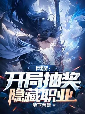 网游之开局抽奖99999次 网游之开局抽奖99999次