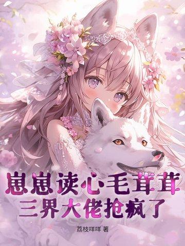 三界大佬抢疯了! 荔枝咩咩 三界大佬抢疯了! 荔枝咩咩