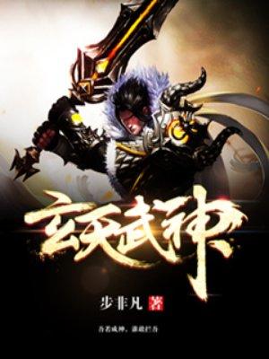 玄天武神简介 玄天武神简介