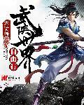武侠世界自在行 武侠世界自在行