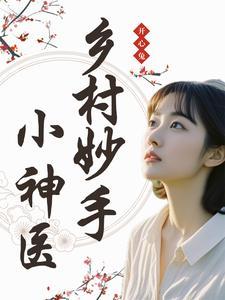 神医妙手在乡村 神医妙手在乡村