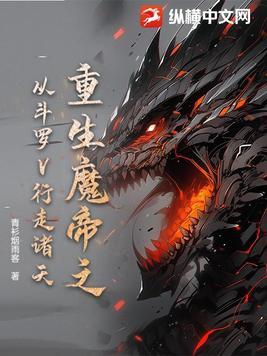 重生之魔帝驾到 重生之魔帝驾到