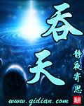 吞天兽的图片 吞天兽的图片