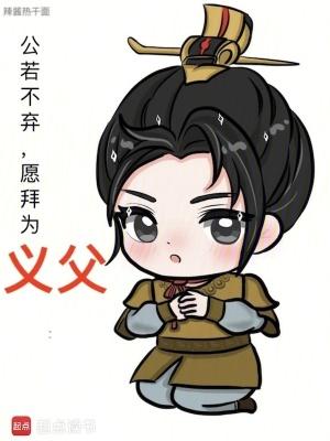 愿拜为义父什么意思 愿拜为义父什么意思