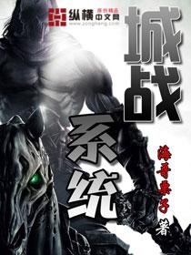 城战系统百度 城战系统百度