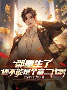 重生大学富二代 重生大学富二代