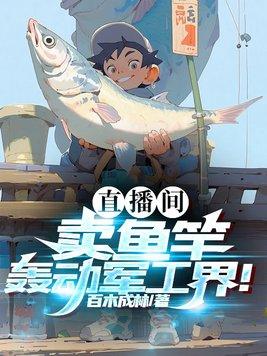 鱼杆直播 鱼杆直播
