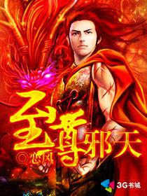 至尊邪天有几个女主 至尊邪天有几个女主