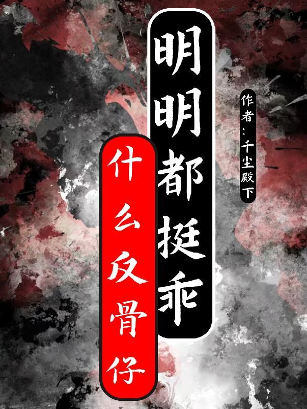 反骨的人什么意思 反骨的人什么意思