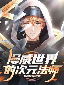 次元入侵漫威世界 次元入侵漫威世界