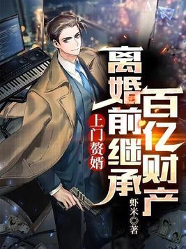上门赘婿最新 上门赘婿最新