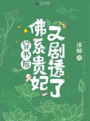 佛系贵妃又剧透了免费阅读 佛系贵妃又剧透了免费阅读