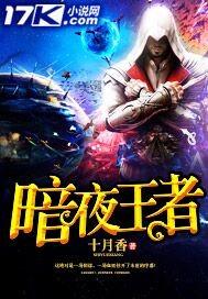 王者暗夜是什么装备 王者暗夜是什么装备