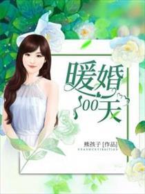 暖婚100天短剧全集 暖婚100天短剧全集