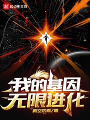 我的基因可以无限进化青 我的基因可以无限进化青