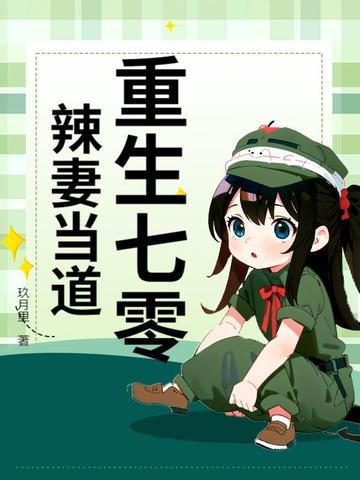 重生70辣妻 重生70辣妻