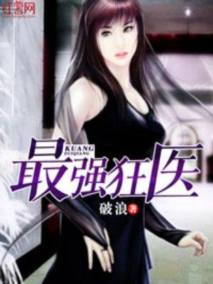 最强狂医萧神 最强狂医萧神