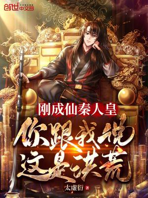 你跟我说这是洪荒 笔趣阁 你跟我说这是洪荒 笔趣阁