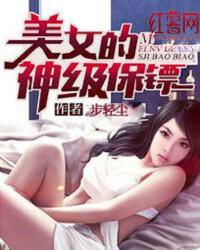 美女的超级保镖问鼎 美女的超级保镖问鼎