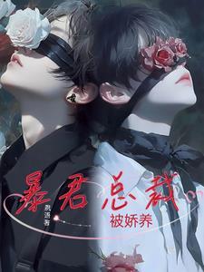 暴君总裁通缉令 沐?d瞳 暴君总裁通缉令 沐?d瞳