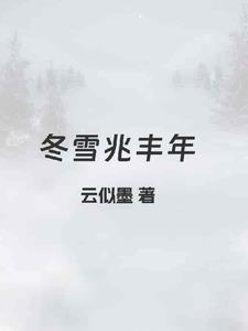 雪兆丰年诗句 雪兆丰年诗句
