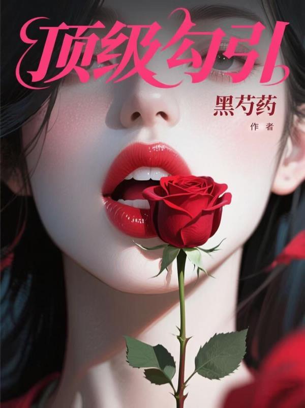 顶级诱捕公式免费全本