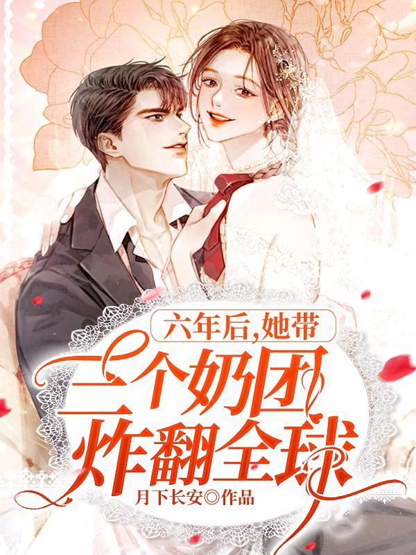 六年后她携三胞胎归来 六年后她携三胞胎归来
